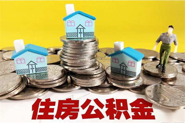 阿克苏公积金封存了怎么取（住房公积金已经封存了 怎么提取）