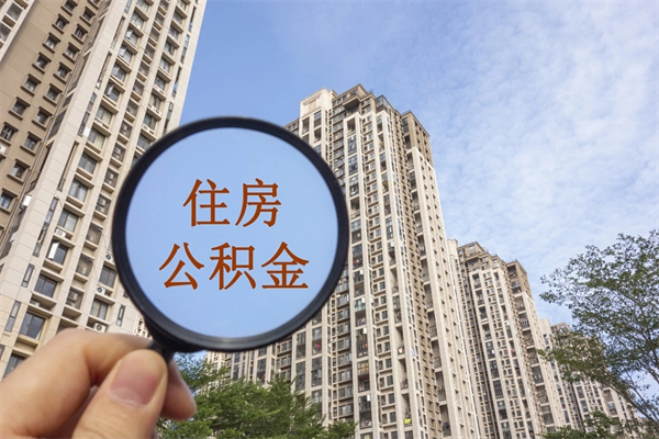 阿克苏公积金能取出来花吗（公积金可不可以取出来花）