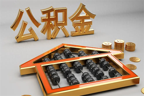 阿克苏代提公积金（代提取住房公积金）