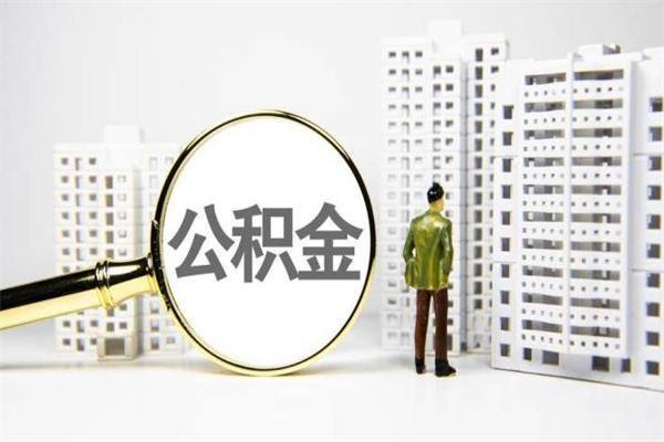 阿克苏离职后怎么提公积金提（离职后如何提取公积金的钱?）