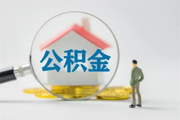 阿克苏公积金部分提条件（公积金条件提取）