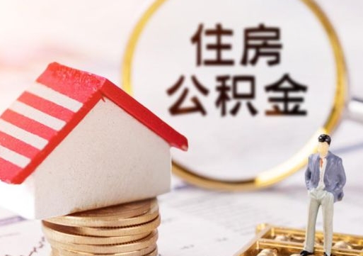 阿克苏离职取公积金（离职取住房公积金）