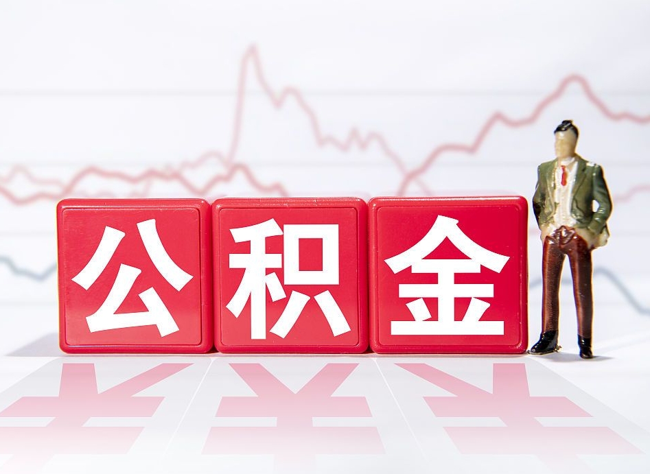 阿克苏辞职了能取出公积金吗（辞职了能把公积金取出来吗）
