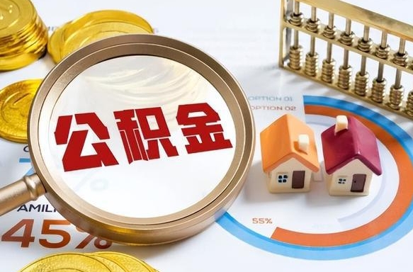 阿克苏公积金的取办理（取住房公积金流程）