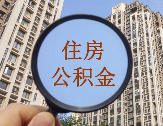 阿克苏的住房公积金怎么取出来（这么取住房公积金）