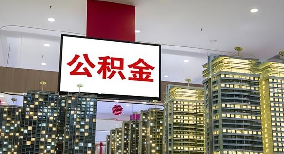 阿克苏电力封存的公积金怎么取（电力系统公积金提取）